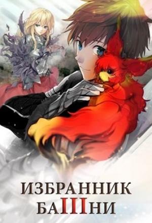 Обложка книги «Избранник башни 3» — Findroid