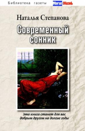 Обложка книги «Современный сонник» — Наталья Степанова