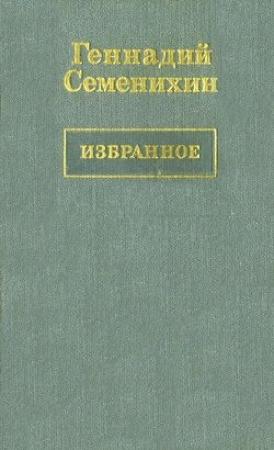 Обложка книги «Пани Ирена» — Геннадий Семенихин