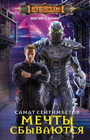 Обложка книги «Мечты сбываются» — Самат Сейтимбетов