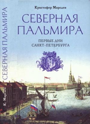 Обложка книги «Северная Пальмира. Первые дни Санкт-Петербурга» — Кристофер Марсден
