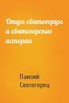 Паисий Святогорец  - Отцы-святогорцы и святогорские истории