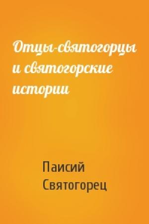 Обложка книги «Отцы-святогорцы и святогорские истории» — Паисий Святогорец