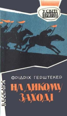 Обложка книги «На дикому Заході» — Фридрих Герстекер