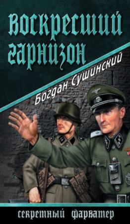 Обложка книги «Воскресший гарнизон» — Богдан Сушинский