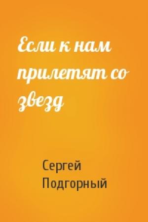 Обложка книги «Если к нам прилетят со звезд» — Сергей Подгорный