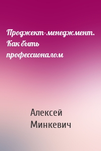 Проджект-менеджмент. Как быть профессионалом