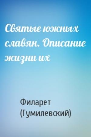 Обложка книги «Святые южных славян. Описание жизни их» — Филарет (Гумилевский)