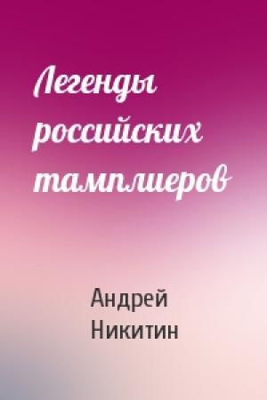 Обложка книги «Легенды российских тамплиеров» — Андрей Никитин