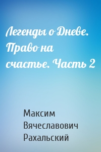 Легенды о Дневе. Право на счастье. Часть 2