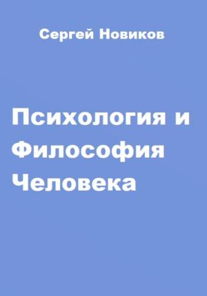 Обложка книги «Психология и Философия Человека» — Сергей Новиков