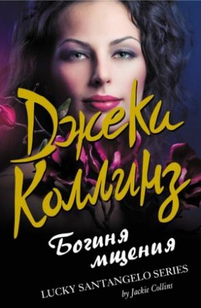 Обложка книги «Богиня мщения» — Джеки Коллинз