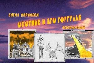 Обложка книги «Охотник И Его Горгулья» — Елена Ларичева