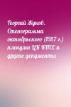  - Георгий Жуков. Стенограмма октябрьского (1957 г.) пленума ЦК КПСС и другие документы