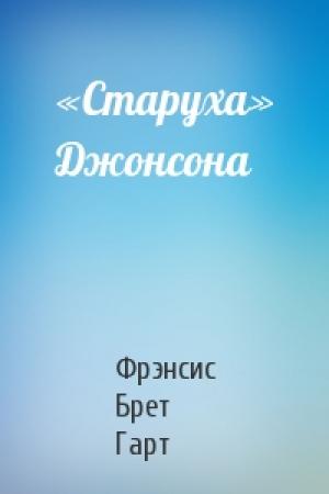 Обложка книги ««Старуха» Джонсона» — Брет Гарт