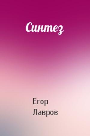 Обложка книги «Синтез» — Егор Лавров