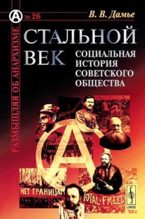 Обложка книги «Стальной век: Социальная история советского общества» — Вадим Дамье
