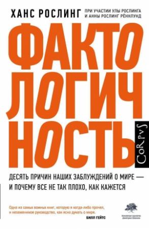 Обложка книги «Фактологичность» — Ула Рослинг, Ханс Рослинг, Анна Рённлунд