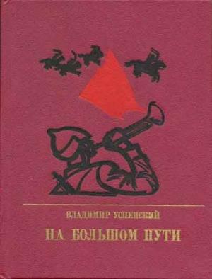 Обложка книги «На большом пути. Повесть о Клименте Ворошилове» — Владимир Успенский