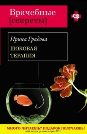 Обложка книги «Шоковая терапия» — Ирина Градова