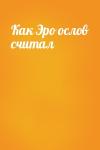  - Как Эро ослов считал