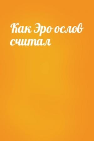 Обложка книги «Как Эро ослов считал»