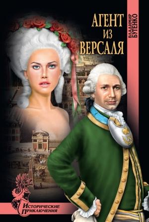 Обложка книги «Агент из Версаля» — Владимир Бутенко