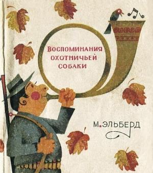 Обложка книги «Воспоминания охотничьей собаки» — Эльберд Тимборович Мальбахов