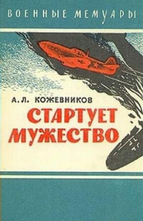 Обложка книги «Стартует мужество» — Анатолий Кожевников