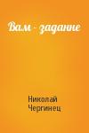 Николай Чергинец - Вам - заданне