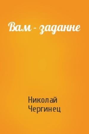 Обложка книги «Вам - заданне» — Николай Чергинец