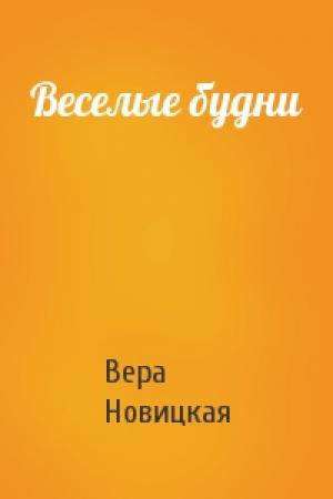 Обложка книги «Веселые будни» — Вера Новицкая