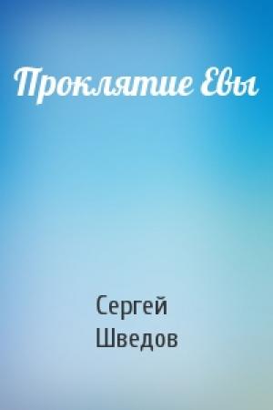 Обложка книги «Проклятие Евы» — Сергей Шведов