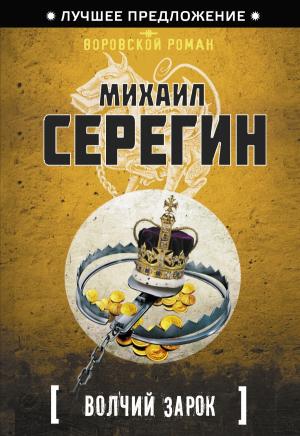 Обложка книги «Волчий зарок» — Михаил Серегин