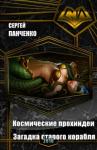 Сергей Панченко - Космические прохиндеи: Загадка старого корабля (СИ)