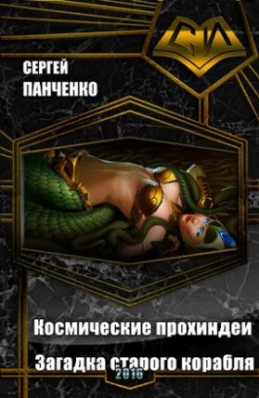 Обложка книги «Космические прохиндеи: Загадка старого корабля (СИ)» — Сергей Панченко