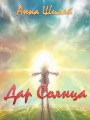 Обложка книги «Дар Солнца» — Анна Шилай