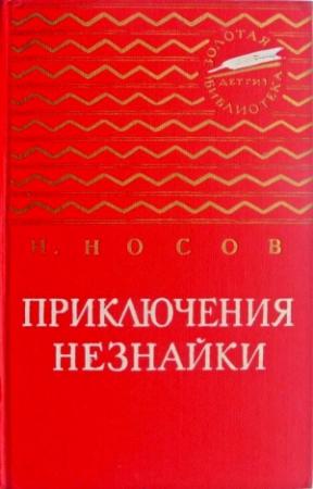 Обложка книги «Приключения Незнайки» — Николай Носов