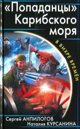 Обложка книги ««Попаданцы» Карибского моря» — Наталия Курсанина, Сергей Анпилогов