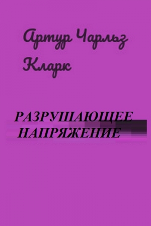 Обложка книги «Разрушающее напряжение[Breaking-Strain; Двое в космосе] перев. Н.И. Яньков» — Артур Кларк