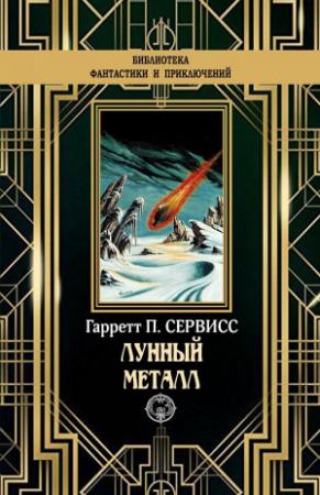 Обложка книги «Лунный металл» — Гаррет Патмен Сервисс