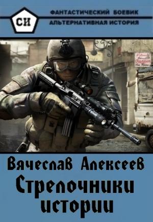 Обложка книги «Стрелочники истории» — Вячеслав Алексеев