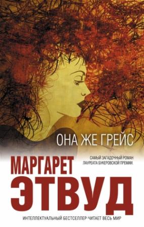 Обложка книги «Она же Грейс» — Маргарет Этвуд