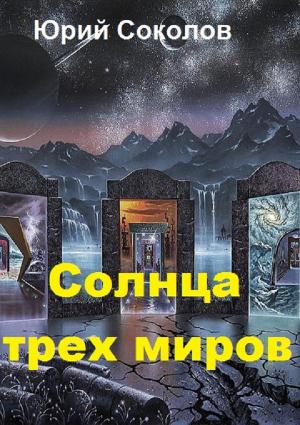 Обложка книги «Солнца трех миров (СИ)» — Юрий Соколов