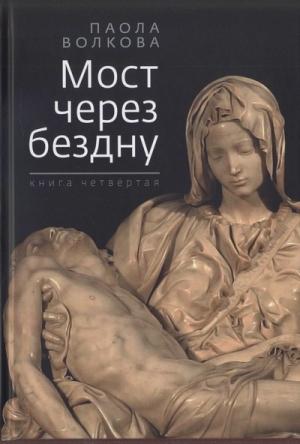 Обложка книги «Мост через бездну. Книга 4» — Паола Волкова