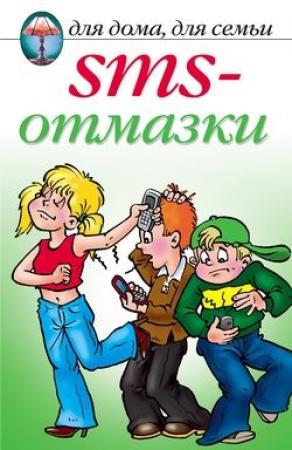 Обложка книги «SMS-отмазки» — Анастасия Красичкова