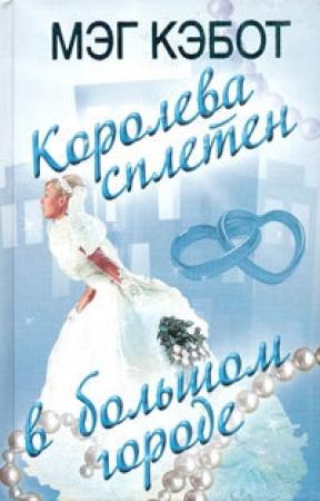 Обложка книги «Королева сплетен в большом городе» — Мэг Кэбот