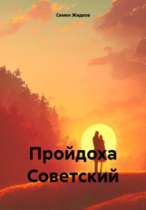 Обложка книги «Пройдоха Советский» — Семен Жидков