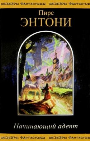 Обложка книги «Начинающий адепт» — Пирс Энтони