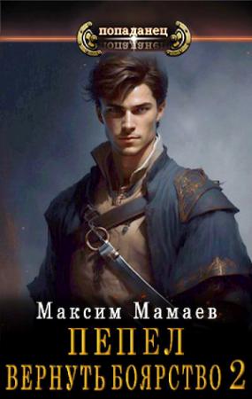 Обложка книги «Вернуть Боярство 2» — Максим Мамаев